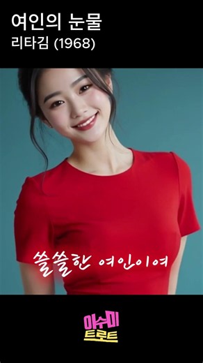 여인의 눈물 (리타김, 1968) | 비틀즈와도 바꾸지 않는 아름다운 우리노래 |
