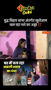 Live Exposing Drugs Racket in Buddh Vihar #tehelkadelhi #delhinews #latestnews #viralvideo #instagramreels #viraldelhinews #tehelkadelhinews | Tehelka Delhi