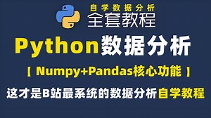 【B站强推】公认最详细的Python数据分析全套课程，涵盖（Numpy、Pandas、Matplotlib）核心功能，附配套课件和源代码