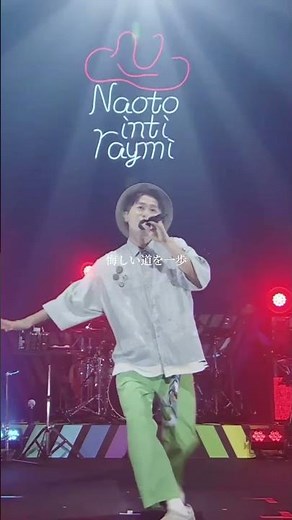 「花」『ナオト・インティライミ LIVE TOUR 2024 SPRING』より