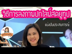 วิธีลงหน้าปกคลิปไลฟ์สดยูทูป I ลงปกคลิปไลฟ์สดทำยังไง? I แบ่งปันประสบการณ์ทำช่องยูทูป
