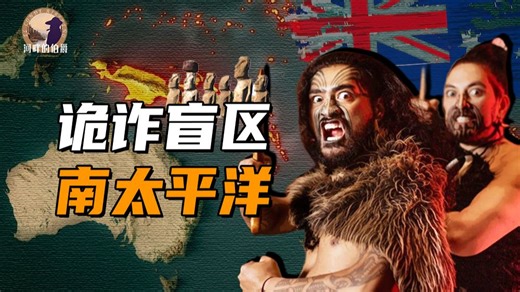 【伯爵】“大洋洲”这个名字，藏着一场骗局？一期讲清太平洋岛民史