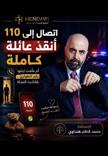 علموا أطفالكم رقم 110 طوارئ ‼️ برنامج المستشار:الحلقة الأولى #المستشار #قضية_وعبرة_وتوجيه_قانوني #المانيا