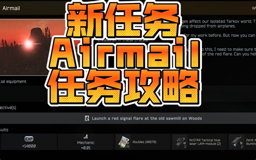机械师新任务"Airmail"任务攻略 - "往日时光"任务线