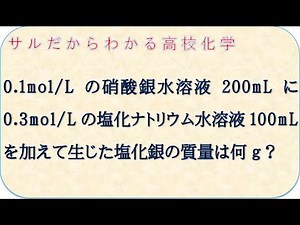 サルだからわかる化学基礎 硝酸銀と塩化ナトリウムから生じた塩化銀の質量