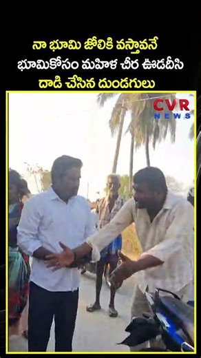 నా భూమి జోలికి వస్తావనే భమికోసం మహిళ చీర ఊడదీసి దాడి చేసిన దుండగులు | Viral Video | CVR NEWS