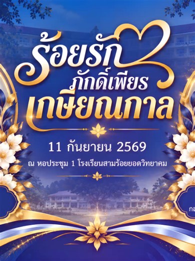💙🧡 ─ ร้อยรักภักดิ์เพียร เกษียณกาล ─ 🧡💙 ♥ คุณครูนฤภร ราชานาค ♥ คุณครูพรรณี ครุฑเสม ─────────────────────── เกษียณอายุราชการโรงเรียนสามร้อยยอดวิทยาคม 2569 สำนักงานเขตพื้นที่การศึกษามัธยมศึกษาประจวบคีรีขันธ์ #โรงเรียนสามร้อยยอดวิทยาคม #สพมประจวบคีรีขันธ์ #สพฐ #เกษียณอายุราชการ