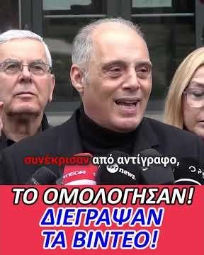 Το ομολόγησαν! Διέγραψαν τα βίντεο!