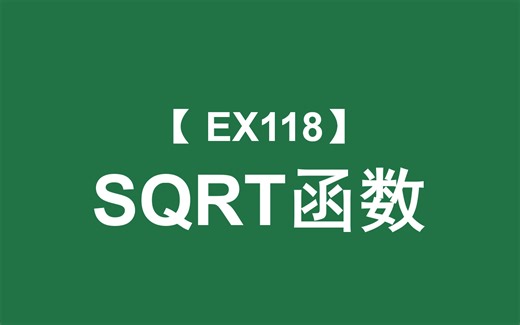Excel函数大全 | SQRT函数：返回数字的平方根（非负数）