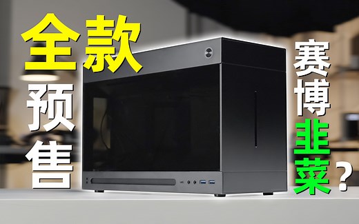 全款预售？赛博韭菜？错！这是2023年第二棒的ITX机箱！Meshless AIO 超详细评测！