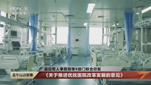 [正午国防军事]退役军人事务部等8部门联合印发《关于推进优抚医院改革发展的意见》