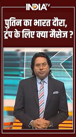 Vladimir Putin India Visit: पुतिन का भारत दौरा,ट्रंप के लिए क्या मैसेज? #vladimirputin #pmmodi