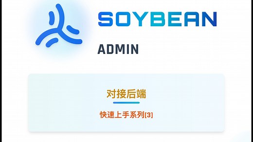 【SoybeanAdmin】快速上手-对接后端