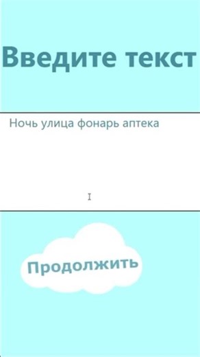 Видео создано с помощью сайта https://prosmochitka.pythonanywhere.com/