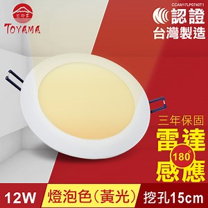 TOYAMA特亞馬 12W超薄LED雷達微波感應崁燈 挖孔尺寸15cm( 黃光、自然光、白光任選) | 檯燈/夾燈 | Yahoo購物中心