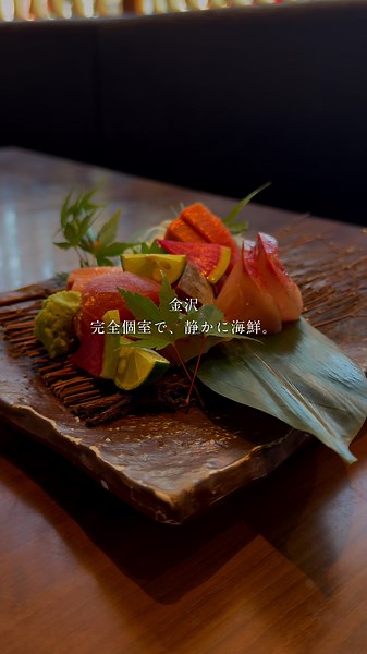静かな個室で味わう、金沢港の海の幸。 金沢港から届く新鮮な鮮魚を、 一皿ずつ丁寧に。 出汁の香りが、そっと食欲を誘う。 一口ごとに、つい笑顔になる🫧 静かに過ごしたい夜に、ちょうどいい場所。 📍水魚 〒920-0849 石川県金沢市堀川新町2−1 「金沢駅」より徒歩1分🚶 ✶ ࣪˖࿐ *⋆˖⁺‧₊☽◯☾₊‧⁺˖⋆✶ ࣪˖࿐ * 「結局どこが正解かわからない」 そんな声から、このアカウントが生まれました。 観光の人にも、地元の人にも。 “家族や恋人に紹介したくなるお店”を紹介しています。 📍金沢エリア発信中 ・デートや女子会にぴったりな隠れ家 ・地元食材を使った名物料理 ・雰囲気・味・価格の3拍子そろった“外さない夜” 今夜の“正解”を探すなら、ここから。 #金沢グルメ #金沢デート #金沢居酒屋