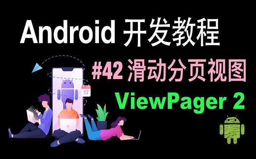 Android开发基础教程（2019）第42集 滑动分页ViewPager 第二代
