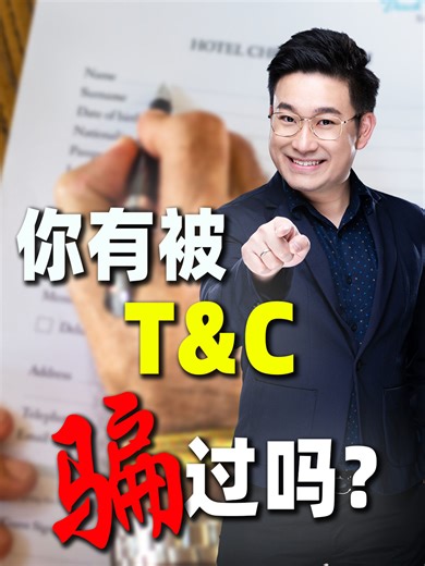 金兴导师 第29集 作为过来人，真的想提醒创业者们： 创业初期再忙，也要认真看 T&C！📝⚠️ 那些模糊不清的条款，真的会在后期带来很多麻烦… 😵‍💫 有遇过类似状况的，也欢迎分享你的故事～#创业心路 #T&C 教训 #NKH 分享 #避坑指南 #创业干货 #条款经验 #合同技巧 #创业故事 #商业智慧 #创业经验 | Ng Kim Heng Advisory Services Sdn Bhd