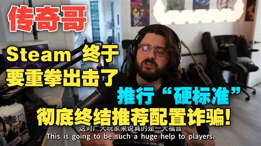 传奇哥：Steam 终于要重拳出击，整治“推荐配置诈骗”啦，推行“硬标准”彻底终结垃圾优化诈骗！