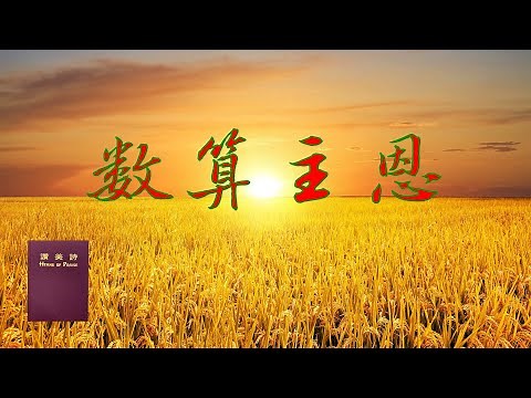 基督教 百年经典 赞美诗 #434 数算主恩 （ Count Your Blessings ）,词：Johnson Oatman ,曲：Edwin O. Excell