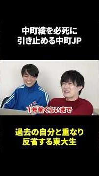 中町綾を必死に引き止める中町JP #東大生