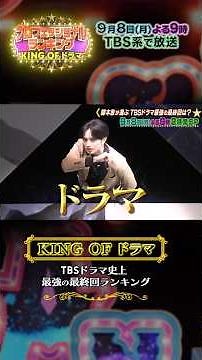#坂上忍 #中島健人 TBSドラマ史上最強の最終回ランキング📣『#プロフェッショナルランキング KING OF ドラマ』9/8(月)