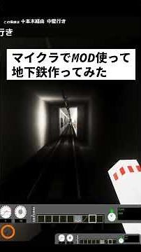 マイクラの地下鉄のクオリティが高すぎるｗ【Minecraft】#マイクラ #mod #電車 #鉄道