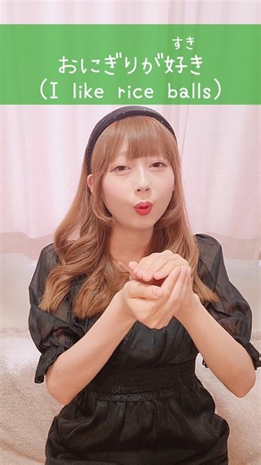 【手話】「おにぎりが好き」｜難聴・聴覚障がい・ろう者・初心者向け｜日本手話（JSL）Japanese Sign Language “I like rice balls” #手話 #難聴者 #聴覚障がい