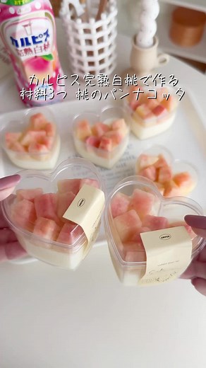 桃のパンナコッタレシピ｜カルピス完熟白桃を使った簡単おやつ