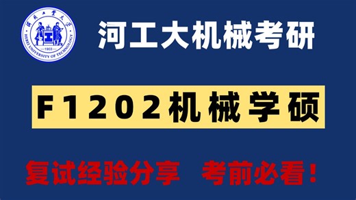 【26河工大机械考研】F1202机械学硕复试划重点经验分享