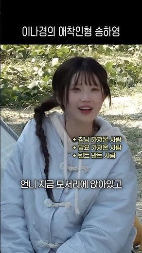 이나경의 애착인형 송하영