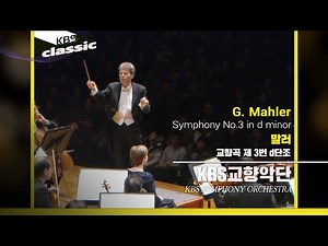 KBS교향악단(KBS Symphony Orchestra) - Mahler : Symphony No.3 in d minor