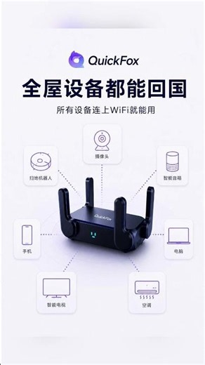 一图看懂，QuickFox智能网关能干什么 #quickfox #回国加速器 #回国加速器