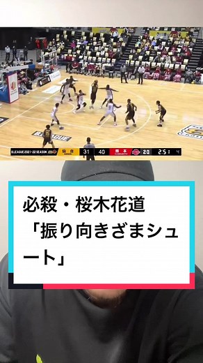 振り向きざまシュート #Bリーグ#仙台89ers #スラムダンク#スーパープレー#アオキックス