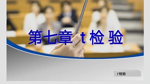 统计学之t检验