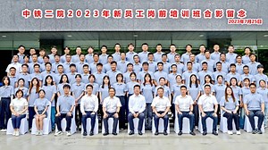 中铁二院2023年新员工岗前培训视频回顾