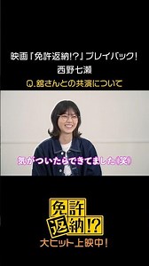 映画『免許返納!?』プレイバック！ #西野七瀬 ⠀#映画免許返納 大ヒット上映中