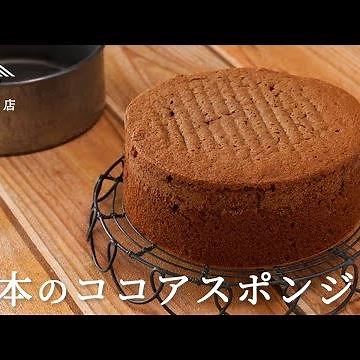 【お菓子のレシピ】基本のココアスポンジ