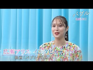 広瀬アリス、映画『バブル』の魅力を語る「パルクールのシーンとか臨場感たっぷりで…」 宮野真守も登場 映画『バブル』キャストインタビュー