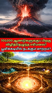 🤯700,000-Year Volcano Back! 700,000 ஆண்டுகளுக்குப் பிறகு விழித்தெழுந்த எரிமலை? #volcano #iranvolcano #VolcanoAwakens #Earth #Science #ViralReels #Trending #tectonic #mystery #vlogs 🤯700,000-Year Volcano Back! After nearly 700,000 years of silence, a volcano has shown signs of renewed activity — leaving scientists stunned! 🌋😮 What happens deep beneath the Earth when a long-dormant volcano awakens? Is it a rare geological cycle or a sign of deeper changes inside our planet? 🌍 Experts explain 
