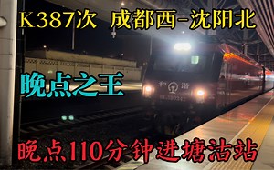 【晚点之王】K387次列车沈局沈段HXD3D-0342牵引沈局沈段25G晚点进塘沽站