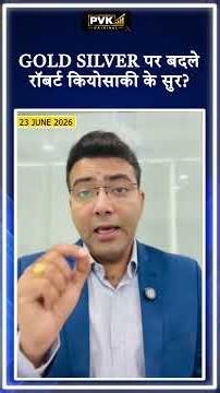 Gold Silver पर बदले रॉबर्ट कियोसाकी के सुर?