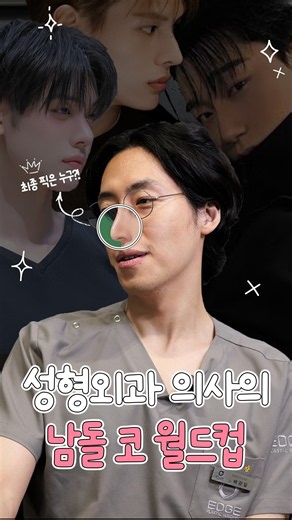 성형외과 전문의가 뽑은 남돌과 코를 바꿀 수 있다면..? 남돌 코 이상형 월드컵!