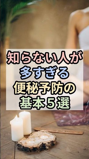 【知らない人が多すぎる便秘予防の基本５選】 #雑学 #便秘予防 #腸の健康 #腸活 #健康習慣 #生活習慣改善 #体調管理 #健康知識 #予防 #健康