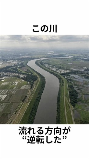 The direction of this river's flow has reversed. The truth about the Tone River.