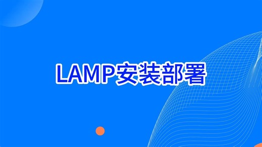 LAMP安装部署