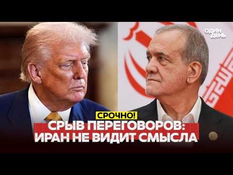 🔴 URGENT Trump's ultimatums, is Iran refusing negotiations? #новости #одиндень