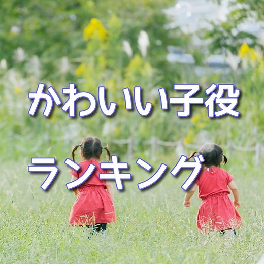 【最新版】CM人気子役ランキング│可愛い女の子や男の子を多数紹介