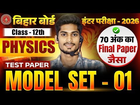 Physics Test Paper - 1 (Solution Video) | Physics Class 12 Bihar Board 2026 | Viraj Sir