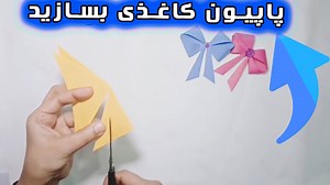 آموزش ساخت پاپیون کاغذی اوریگامی در خانه